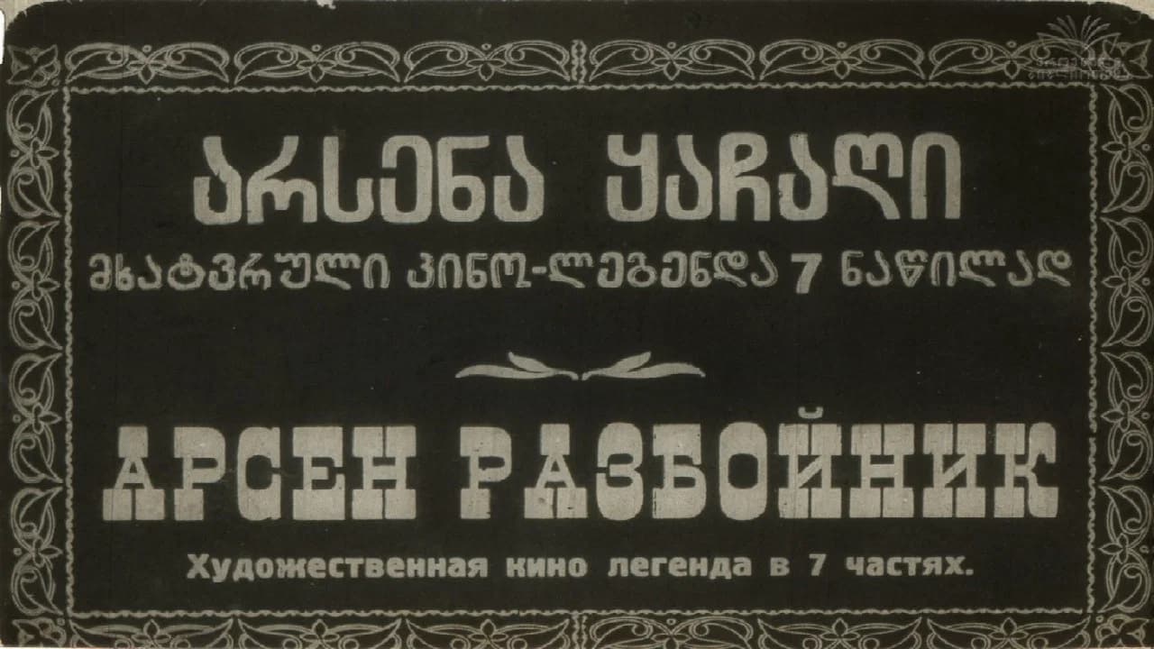 არსენა ყაჩაღი