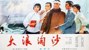 大浪淘沙 — imagem 6