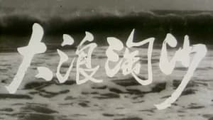大浪淘沙 — imagem 5
