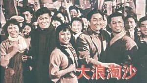大浪淘沙 — imagem 1