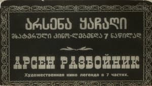 არსენა ყაჩაღი — imagem 1