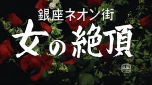 銀座ネオン街　女の絶頂 — imagem 11